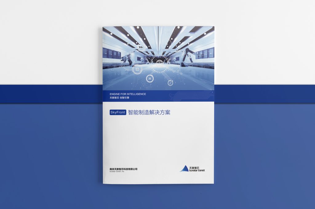天数智芯 SkyFront画册设计插图 天数智芯 SkyFront画册设计插图