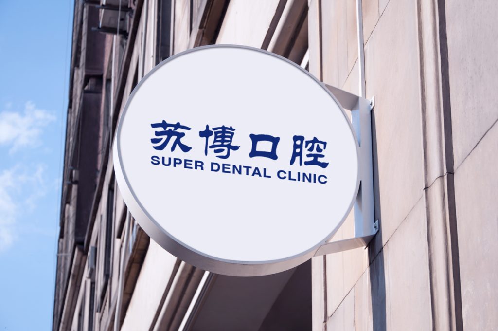 苏博口腔—品牌设计插图2 苏博口腔—品牌设计插图2