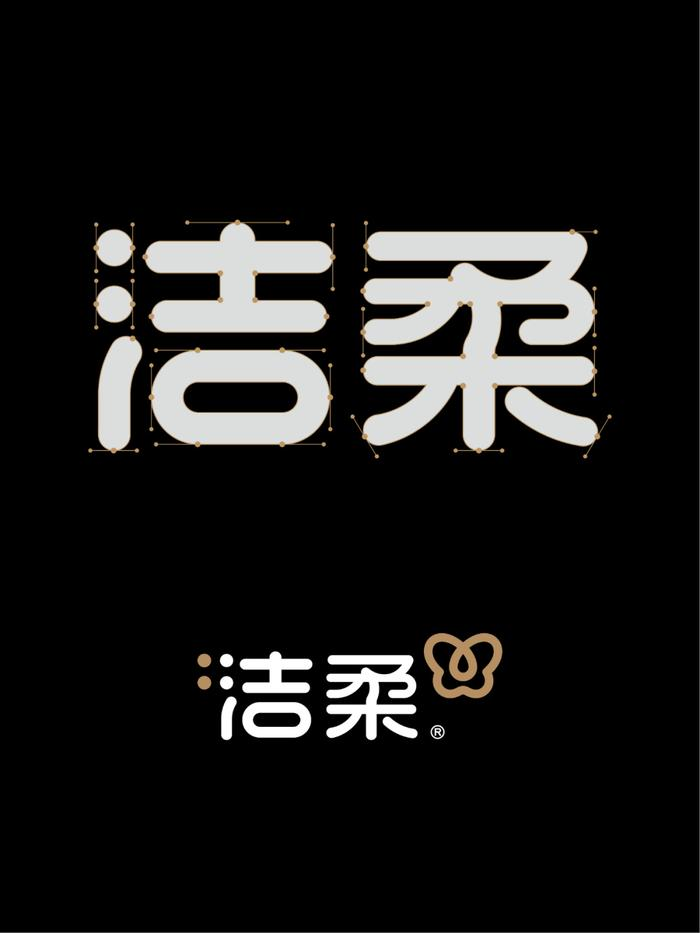 洁柔品牌进行了LOGO的更新